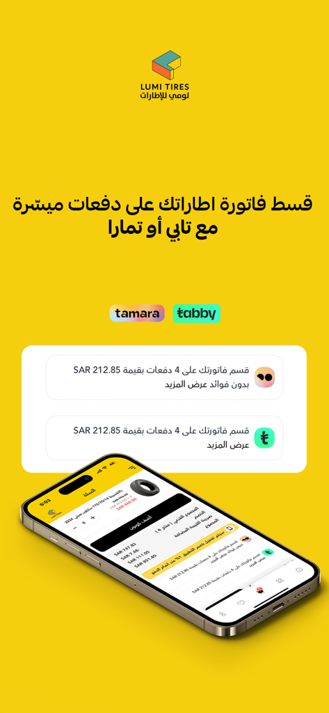 لومي للاطارات - Lumi Tires mobile app interface showing installment payment options with Tamara and Tabby