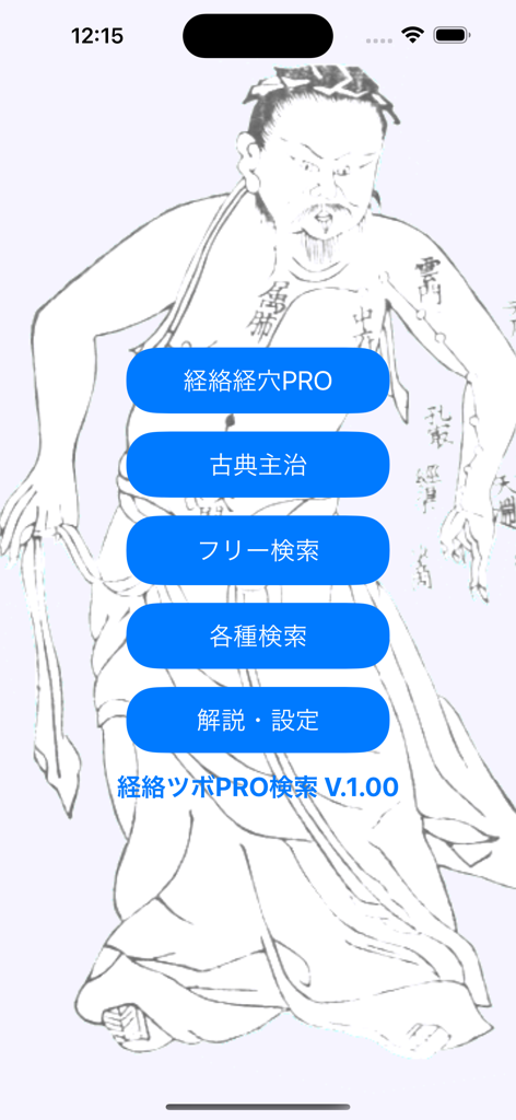 古典的なテキストと経絡の検索ボタンが表示された、経絡鍼治療ポイントPRO検索アプリのメインメニュー。歴史的なイラストが背景にあります。