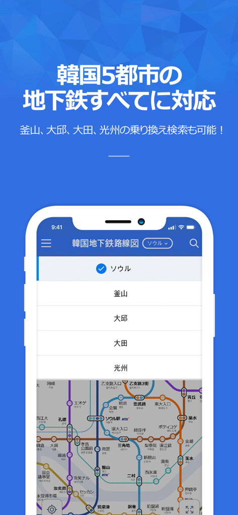 コネスト韓国地下鉄路線図・乗換検索 - コネスト地下鉄アプリのインターフェースに、サポートされている5つの韓国都市のリストと地下鉄路線図が表示されている