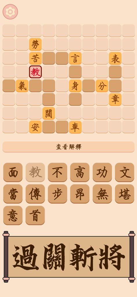 成語填填字 - 超級成語文字谜接龍消消樂 - Traditionelle chinesische Redewendungen-Kreuzworträtsel-Spieloberfläche mit Thema im antiken Stil