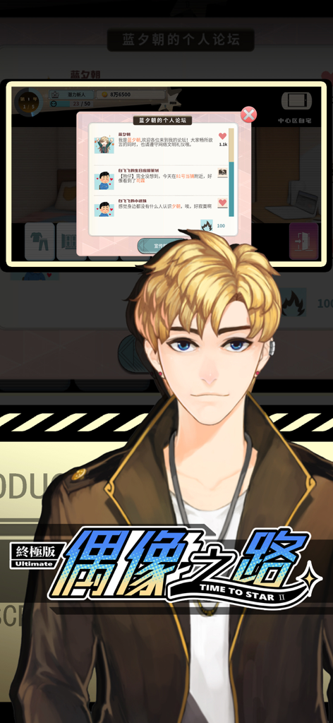 偶像之路终极版UltimateEdition - A blonde male character and a social media forum popup in the Idol Road Ultimate Edition mobile game