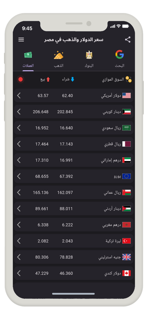 سعر الدولار والذهب في مصر - A mobile app screen showing a list of currency exchange rates against the Egyptian pound for various foreign currencies like US Dollar and Euro.