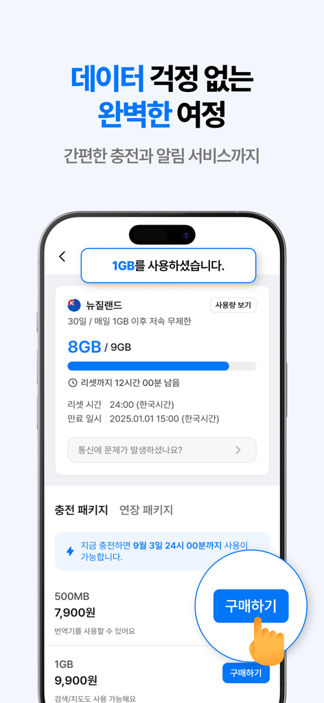 유심사 - 글로벌 eSIM 서비스 - 여행 및 충전 옵션을 위한 eSIM 데이터 사용량을 보여주는 USSIMSA 앱 화면