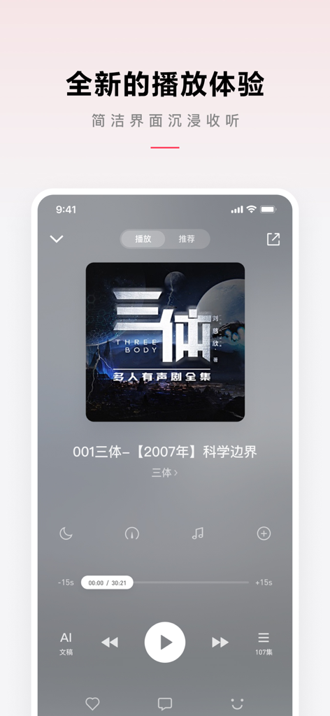 微信听书 - Playback interface of WeChat Audiobooks app showing The Three Body Problem.