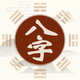 八字排盘-算命大师