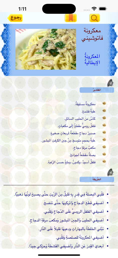 Fettuccine pasta recipe screen in Arabic with ingredients and cooking instructions.