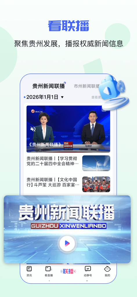 Interface of the Dongjing News app showing Guizhou news broadcast videos and news anchors