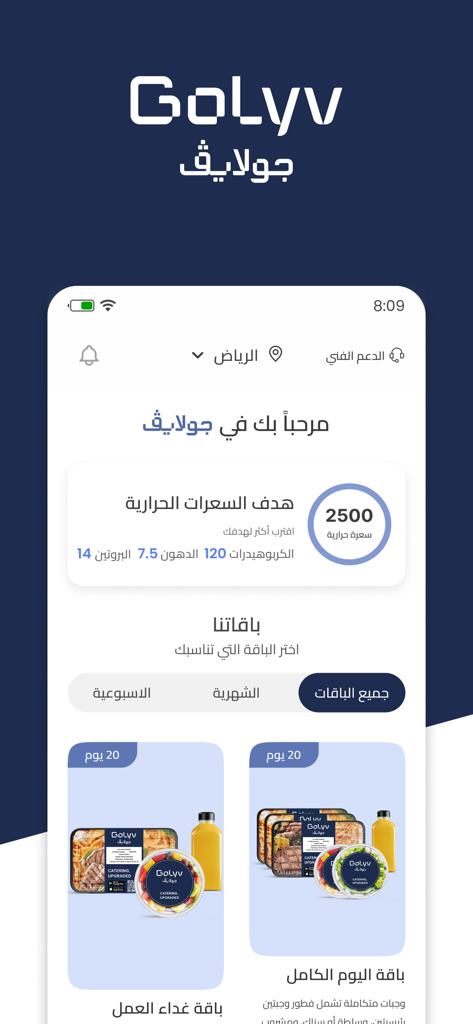 Golyv - جولايڤ - Golyv mobile app dashboard showing a 2500 calorie goal tracker and healthy meal subscription packages for professionals.
