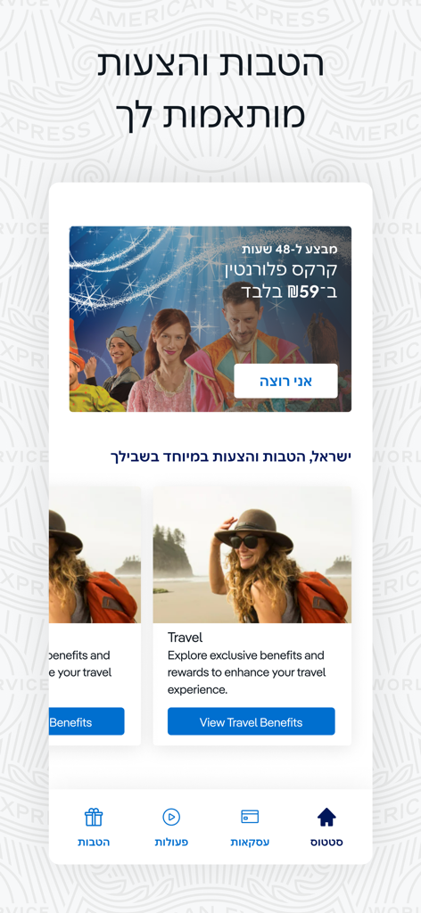 American Express Israel - Interface of the American Express Israel app showing personalized lifestyle benefits and exclusive travel rewards for cardholders