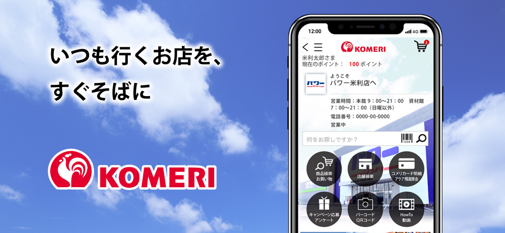 コメリアプリ - Komeri mobile app home screen interface showing store location and shopping features