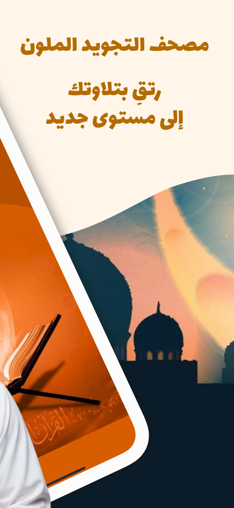 Welcome screen of the Colored Tajweed Mushaf app featuring Arabic text a mosque silhouette and an open Quran