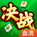 决战血流-湖北棋牌游戏全集 - App-Symbol