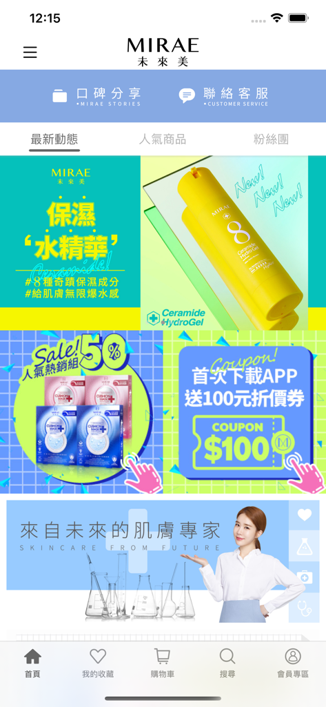 未來美: 來自未來的肌膚專家 - Homepage of MIRAE skincare shopping app featuring promotional banners for ceramide hydro gel and discount coupons