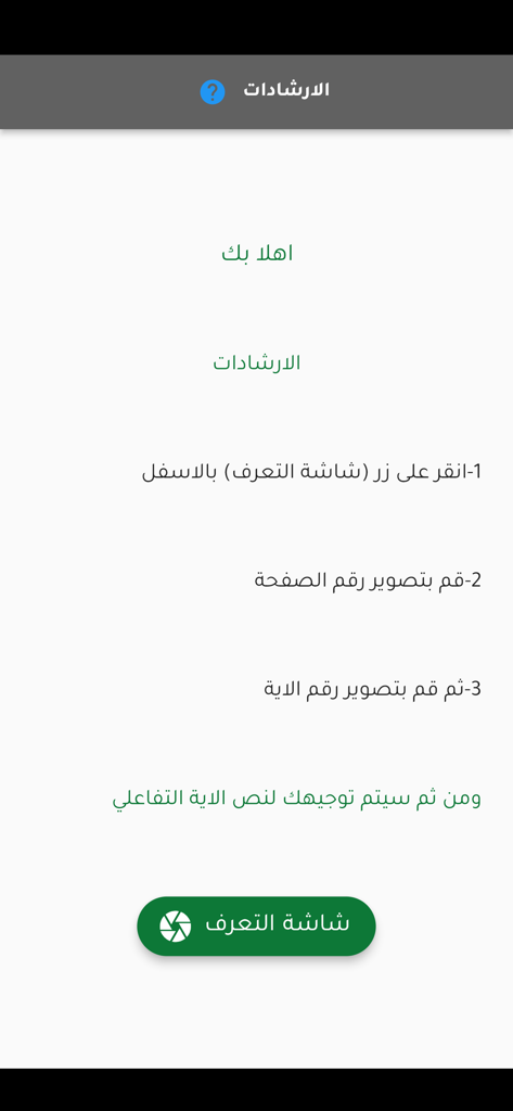 المصحف الذكي - Arabic instructions screen for the Smart Quran app detailing the steps for AR verse recognition