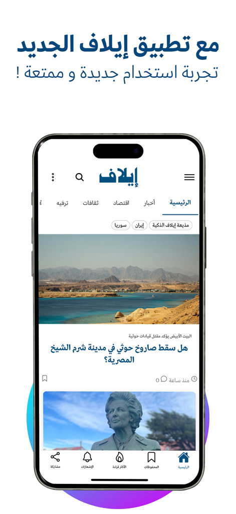 Interface de l'application d'actualités Elaph sur un smartphone montrant des actualités régionales en arabe.