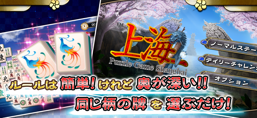 Menu principal de Mahjong Shanghai HD présentant un dragon bleu et des tuiles traditionnelles avec du texte japonais