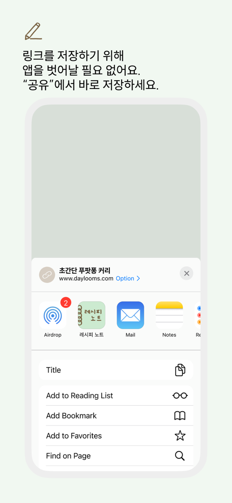 레시피 노트 - A smartphone screen showing the iOS share sheet with the Recipe Note app icon for quickly saving recipe links from other apps.