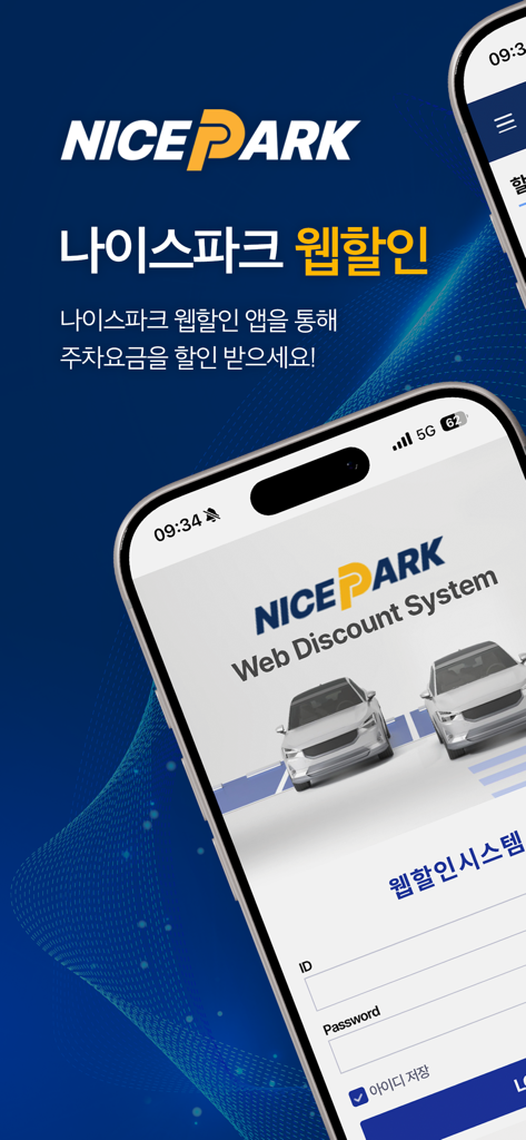 NICE PARK 웹 할인 시스템 로그인 화면으로, 판매자가 고객 주차 할인을 관리할 수 있습니다