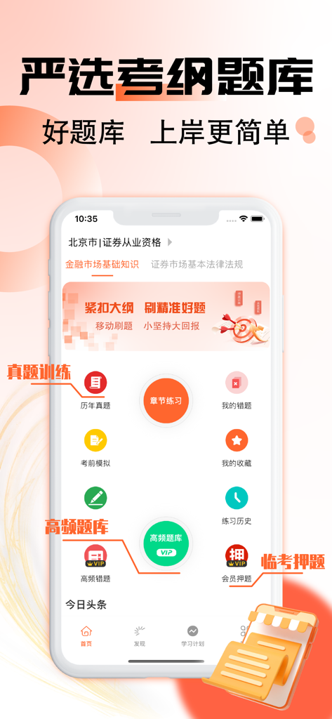 Main screen of the Chinese Securities Practice Qualification Examination app featuring study modules