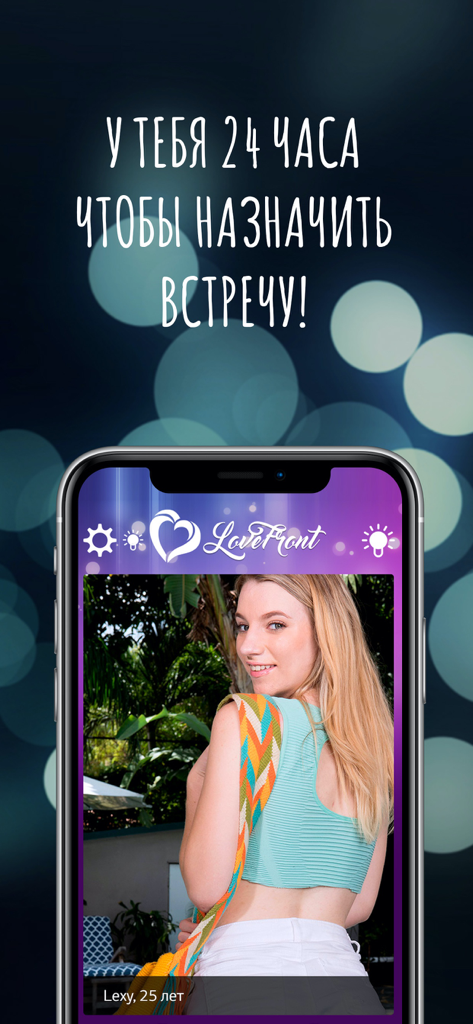 Секс знакомства 18+ LoveFront - Screenshot of the LoveFront dating app interface showing a young woman's profile with Russian text about scheduling a meeting within 24 hours.