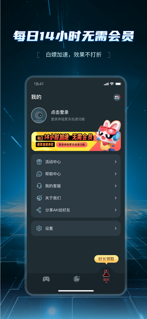 AK游戏加速器-全球网络加速助手 - Interfaz de perfil de usuario de AK Game Accelerator que muestra un banner promocional de 14 horas de aceleración diaria gratuita de juegos