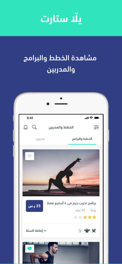 يلا ستارت - Yalla Start app interface displaying a yoga workout program and fitness plans in Arabic