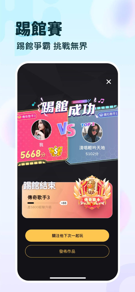 嗨唱 - AI演唱，全民開心歡樂party，一起唱歌聊天交友 - Une capture d'écran de l'application mobile HiSing affichant un écran de résultat de compétition de chant réussie avec les scores des utilisateurs et des badges de réussite.