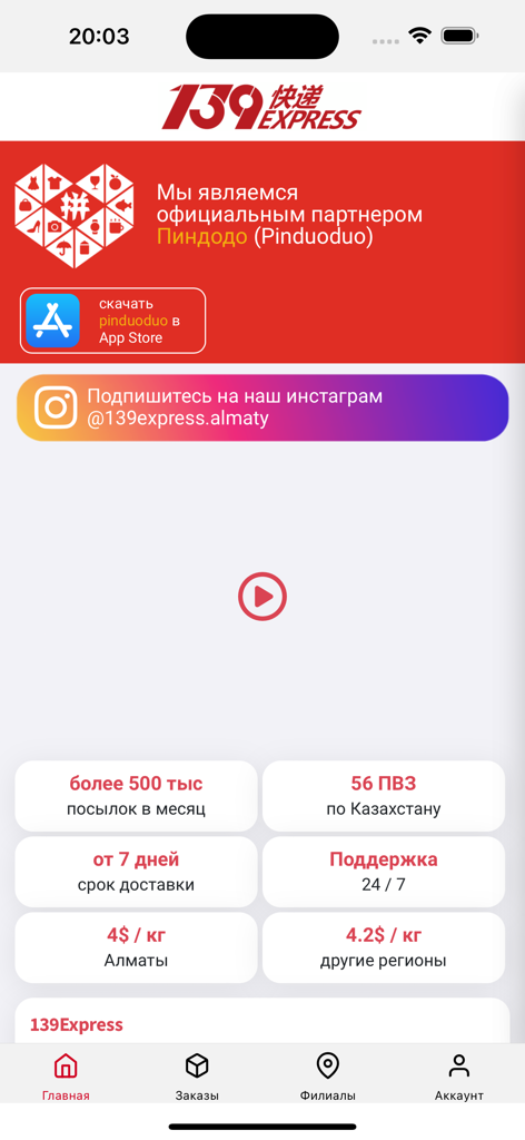 139 Express - 139 Expressアプリのホーム画面。配送料とPinduoduoパートナーシップバナーが表示されています。