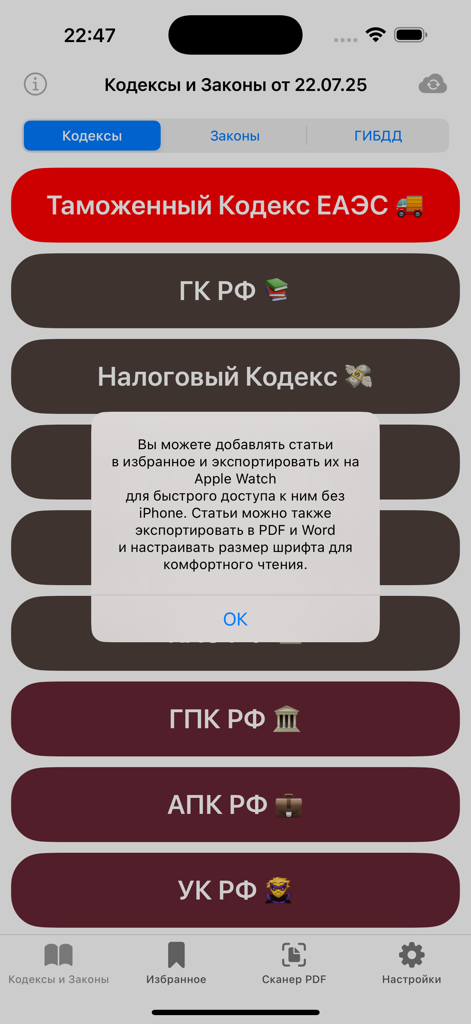 Кодексы Pro – все кодексы РФ - Main menu of the Russian Law Codes Pro app displaying a list of legal codes and a popup message.