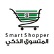 المتسوق الذكي | Smart Shopper