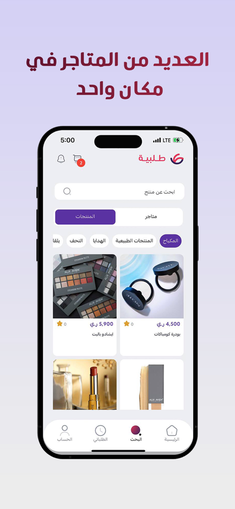 Talabya | طلبية - Talabya mobile app interface showing makeup and beauty products from local Yemeni stores