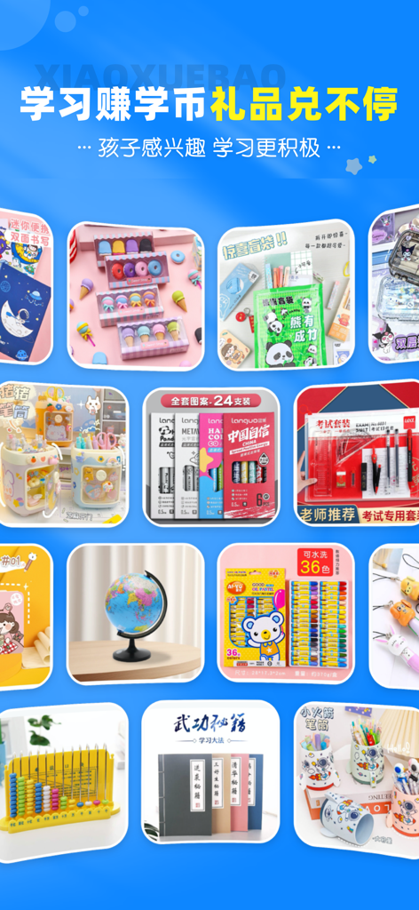 A collection of school supplies and toys like stationery and globes that children can redeem using learning coins earned in the XiaoXueBao app
