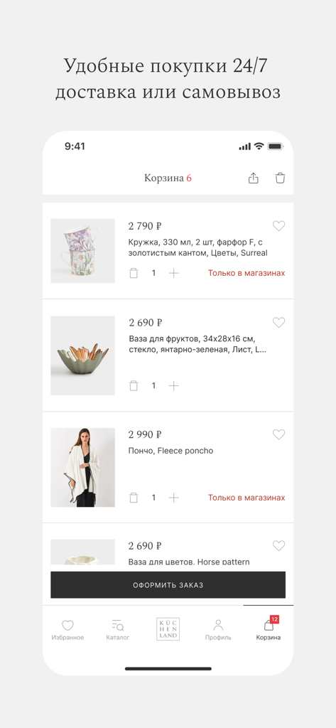Kuchenland: товары для дома - Mobile app shopping cart screen displaying home decor items including floral mugs and a fruit vase with prices and checkout options