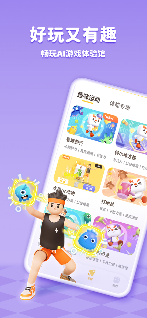 小小运动家 - AI智能运动新体验 - A colorful menu from the Little Athlete app showing various gamified AI fitness activities for children