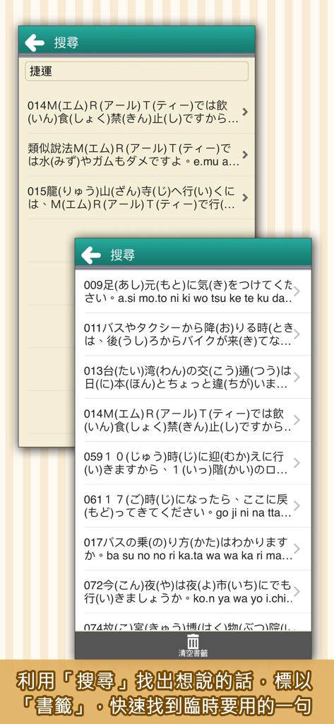 Interfaz de la aplicación que muestra una lista de frases en japonés con Furigana para recibir turistas en Taiwán, con una barra de búsqueda para un acceso rápido.