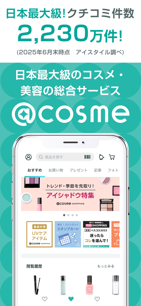 ＠cosme(アットコスメ)化粧品・コスメランキング&お買物 - Home screen of the at-cosme app showing Japanese beauty product rankings and reviews