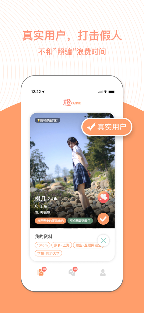 Orange Appのデーティングプロフィールインターフェースで、本人認証とユーザー詳細を表示