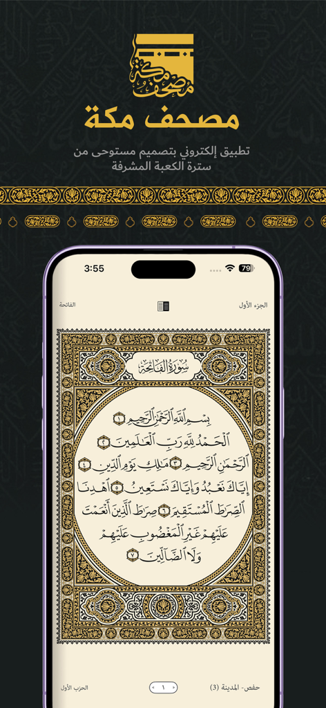 Quran - Mushaf Mecca مصحـف مكة - Quran Mushaf Mecca app displaying Arabic text in a decorative border on an iPhone screen