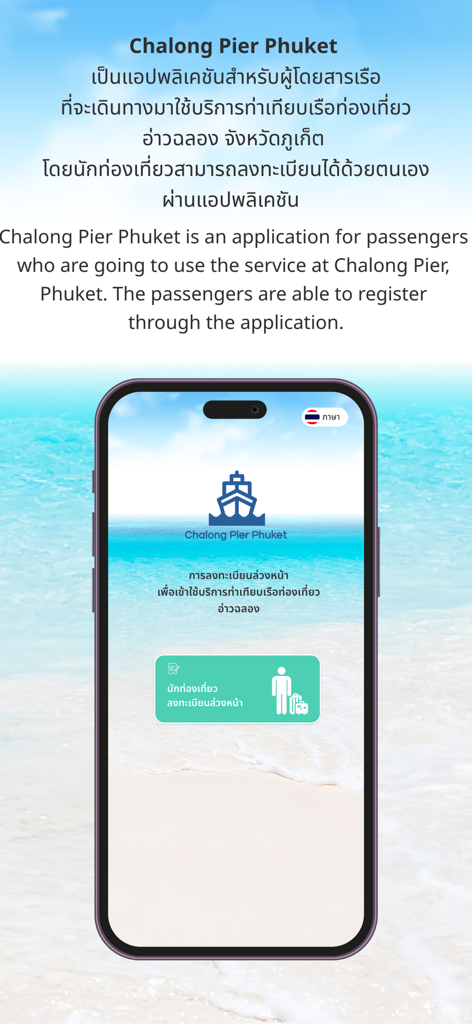 Chalong Pier Phuket - Home screen of the Chalong Pier Phuket mobile application showing the passenger registration button and official boat logo on a tropical beach background.