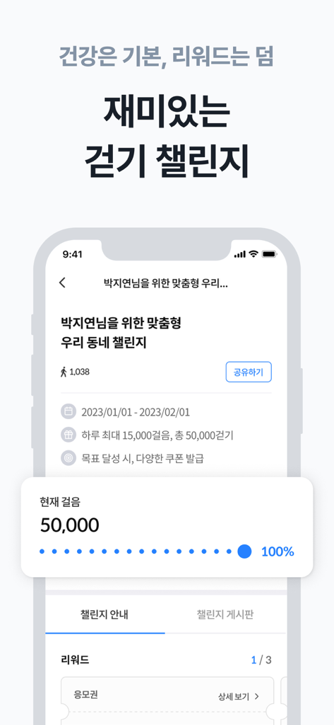 워크온(WalkOn) - Una pantalla de aplicación móvil que muestra un desafío de caminata completado de 50,000 pasos y opciones de recompensa.