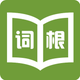 词根词缀字典-批量背单词