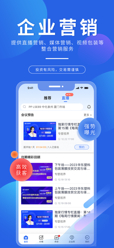 专塑视界-塑化行业数据、资讯与供需对接平台 - Zhuan Su Shi Jie app interface displaying corporate marketing and industry live stream events for the plastics sector