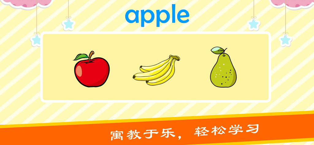 宝宝学英语-儿童英语单词卡和26个字母游戏 - Educational game screen showing an apple, bananas, and a pear for vocabulary learning