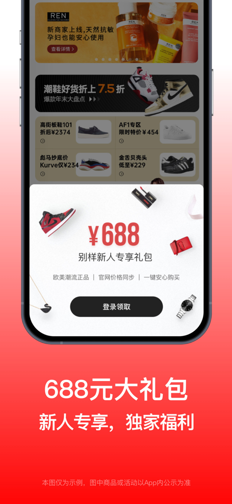 Bieyang mobile app screenshot showing a 688 yuan new user gift pack promotion with luxury items like sneakers and watches.