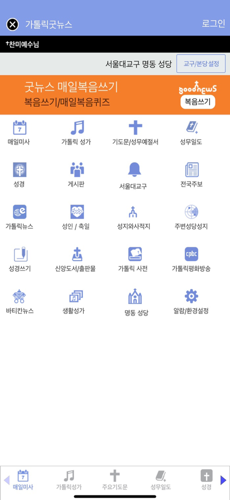 가톨릭 - Main menu screen of the Korean Catholic Good News app featuring icons for daily Mass Bible hymns and prayers