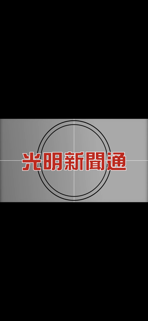 Title screen for the Guang Ming Malaysian Chinese news app with a film countdown style background and red Chinese text.