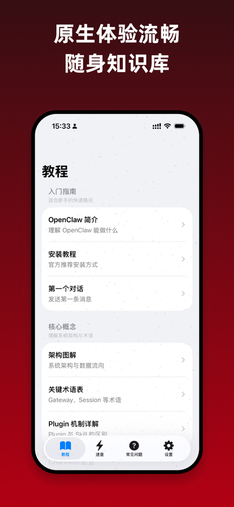 Interfaz de la aplicación móvil OpenClaw Wiki mostrando la sección de tutorial con guías de instalación y arquitectura en chino
