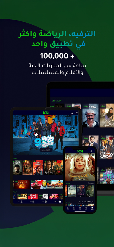 1001.tv - 1001.tvアプリのインターフェース。モバイルおよびタブレット画面にイラクのドラマとスポーツコンテンツが表示されています。