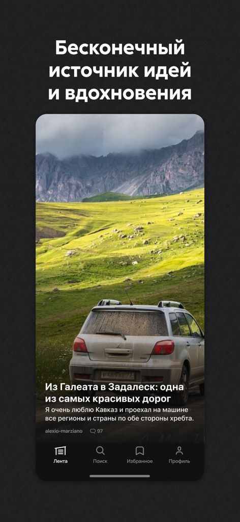 DRIVE2 Lite — всё о машинах - Capture d'écran de l'application Drive2 Lite montrant un article de blog de voyage en voiture avec un paysage de montagne