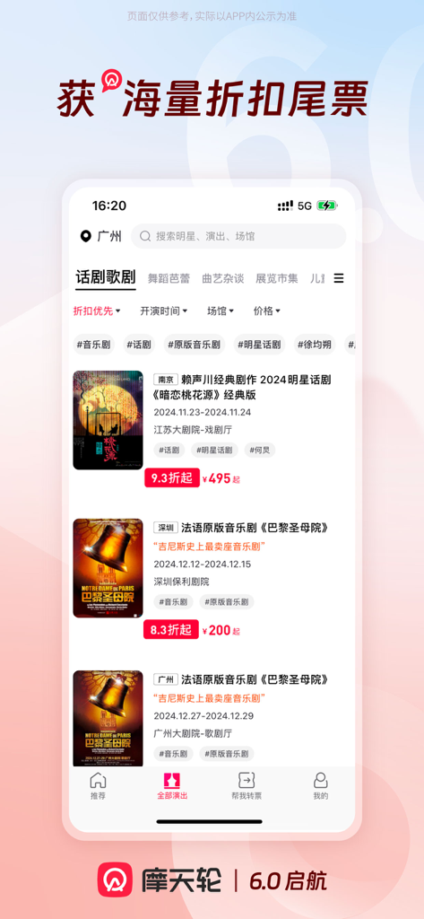 摩天轮-演出、比赛购票平台 - Interface de l'application MoTianLun affichant des listes de billets de théâtre et de comédies musicales à prix réduit avec tarifs et lieux